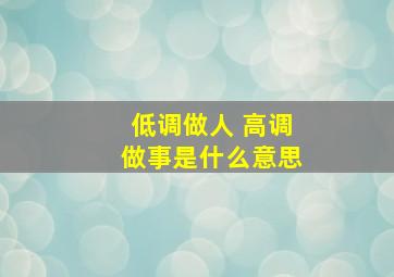 低调做人 高调做事是什么意思